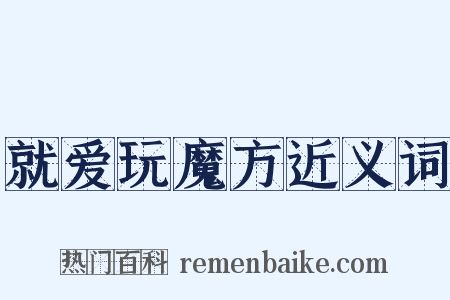 就爱玩魔方近义词是什么意思的图片